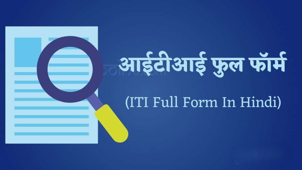 ITI full form in Hindi