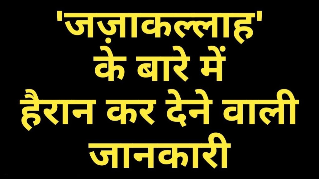 Jazakallah Meaning in Hindi